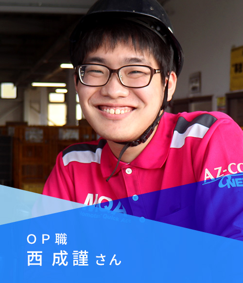 先輩の声　西さん