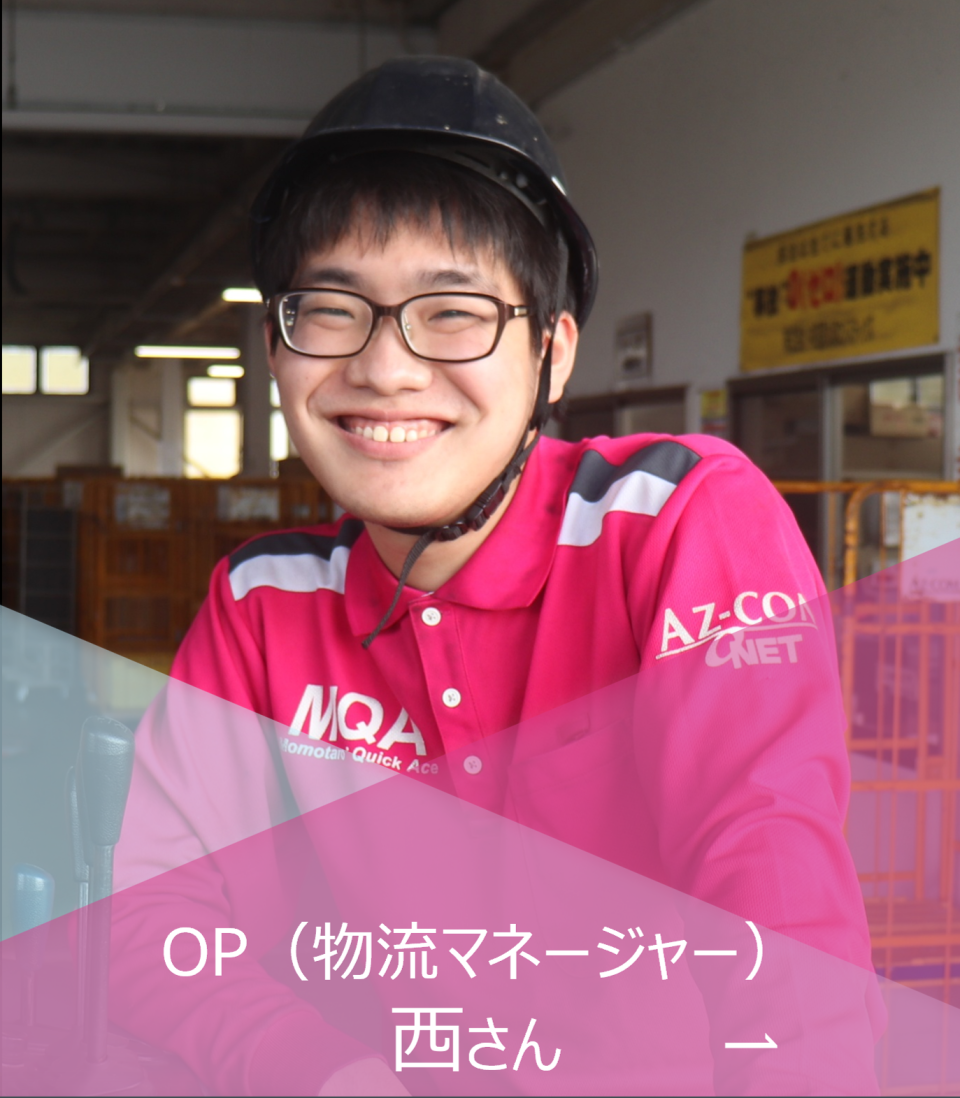 先輩の声 西さん 先輩の声 西さん