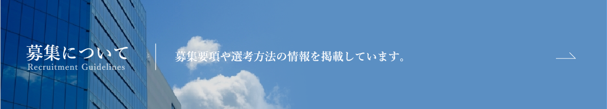 募集について